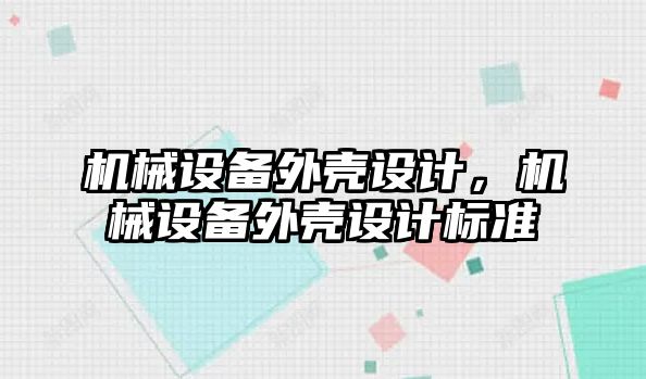 機械設備外殼設計，機械設備外殼設計標準