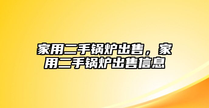 家用二手鍋爐出售，家用二手鍋爐出售信息