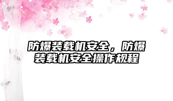 防爆裝載機(jī)安全，防爆裝載機(jī)安全操作規(guī)程