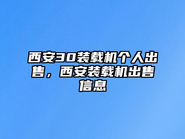 西安30裝載機(jī)個(gè)人出售，西安裝載機(jī)出售信息