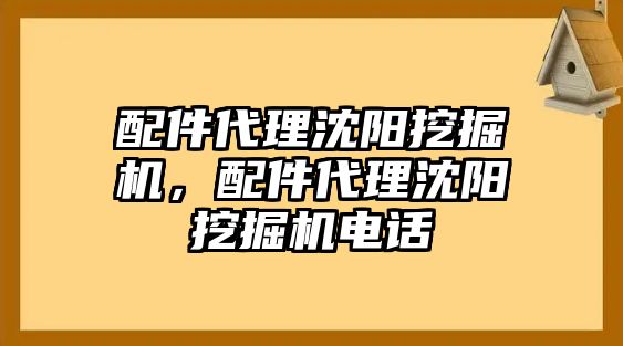 配件代理沈陽挖掘機(jī)，配件代理沈陽挖掘機(jī)電話