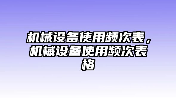 機械設(shè)備使用頻次表，機械設(shè)備使用頻次表格