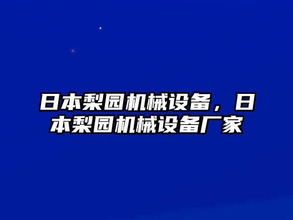 日本梨園機(jī)械設(shè)備，日本梨園機(jī)械設(shè)備廠家