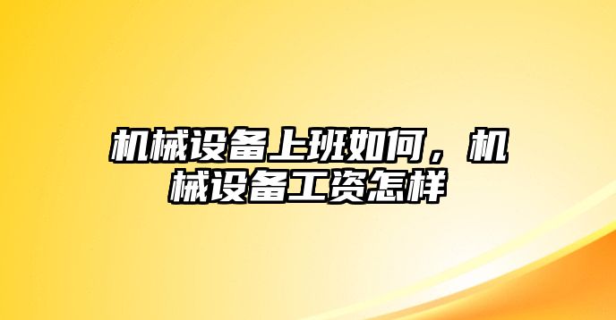 機械設(shè)備上班如何，機械設(shè)備工資怎樣