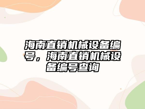 海南直銷機械設(shè)備編號，海南直銷機械設(shè)備編號查詢