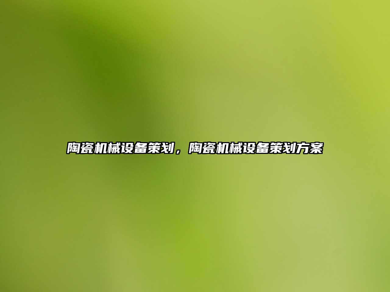 陶瓷機械設(shè)備策劃，陶瓷機械設(shè)備策劃方案