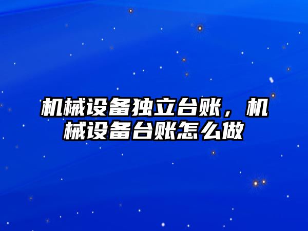 機械設備獨立臺賬，機械設備臺賬怎么做