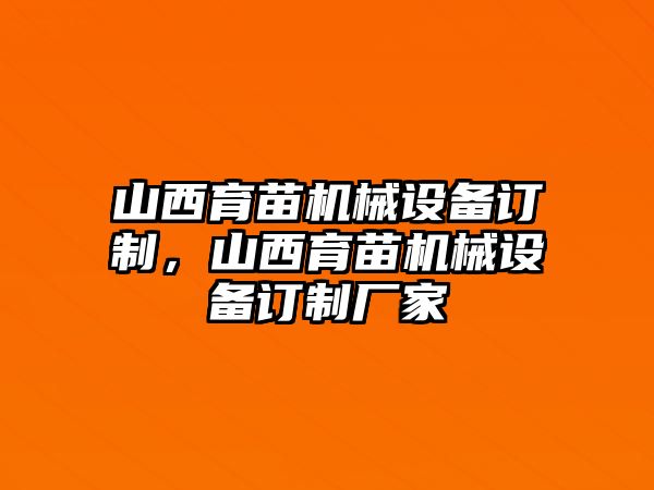 山西育苗機械設(shè)備訂制，山西育苗機械設(shè)備訂制廠家