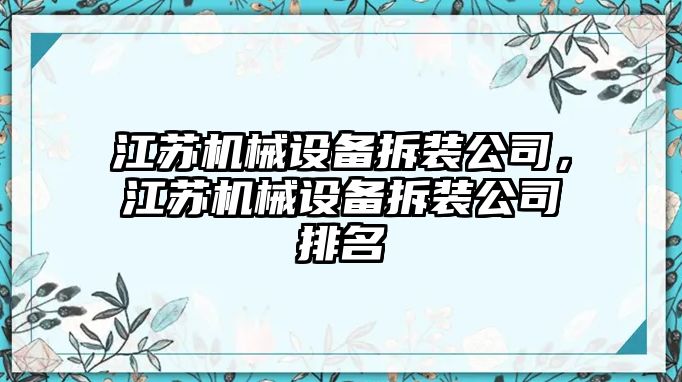 江蘇機械設(shè)備拆裝公司，江蘇機械設(shè)備拆裝公司排名