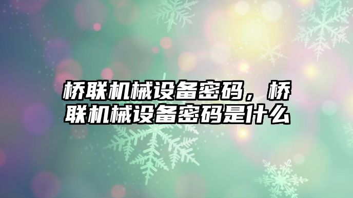 橋聯(lián)機械設備密碼，橋聯(lián)機械設備密碼是什么