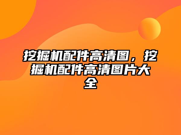 挖掘機配件高清圖，挖掘機配件高清圖片大全