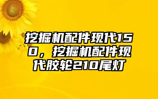 挖掘機(jī)配件現(xiàn)代150，挖掘機(jī)配件現(xiàn)代膠輪210尾燈