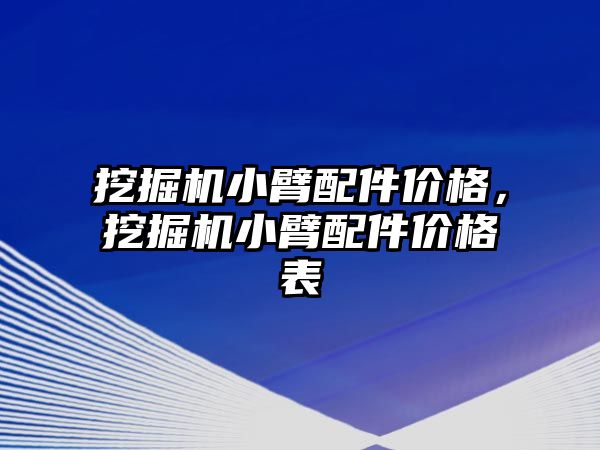 挖掘機小臂配件價格，挖掘機小臂配件價格表