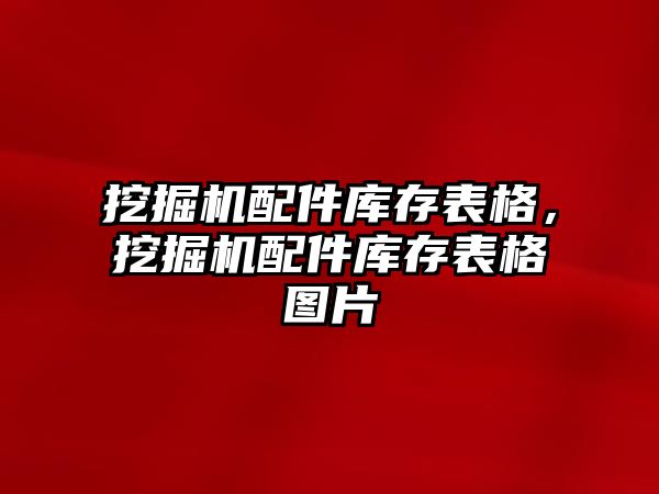 挖掘機配件庫存表格，挖掘機配件庫存表格圖片