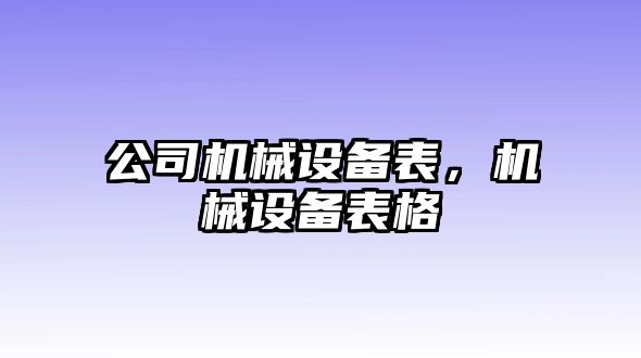 公司機(jī)械設(shè)備表，機(jī)械設(shè)備表格