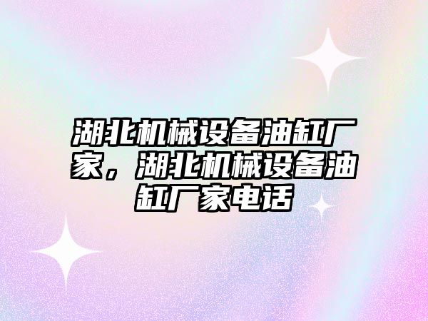 湖北機械設備油缸廠家，湖北機械設備油缸廠家電話