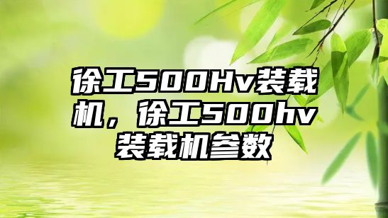 徐工500Hv裝載機，徐工500hv裝載機參數(shù)