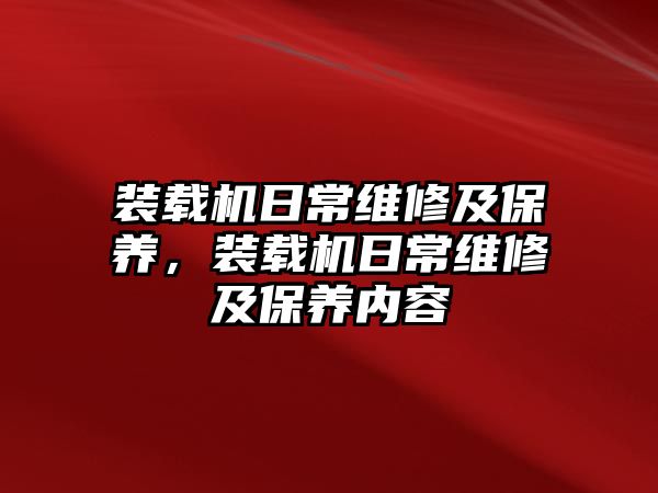 裝載機日常維修及保養(yǎng)，裝載機日常維修及保養(yǎng)內容