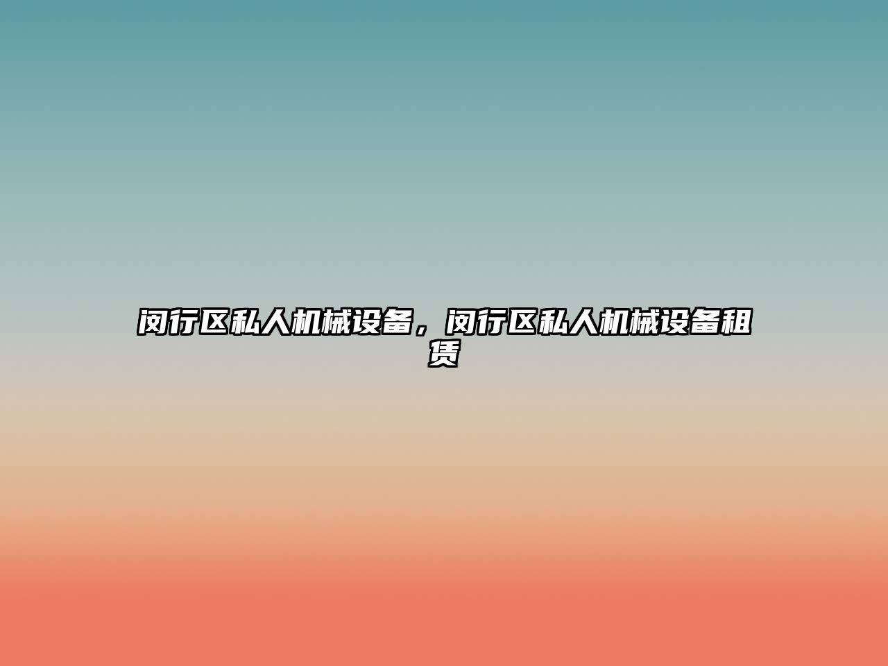 閔行區(qū)私人機(jī)械設(shè)備，閔行區(qū)私人機(jī)械設(shè)備租賃