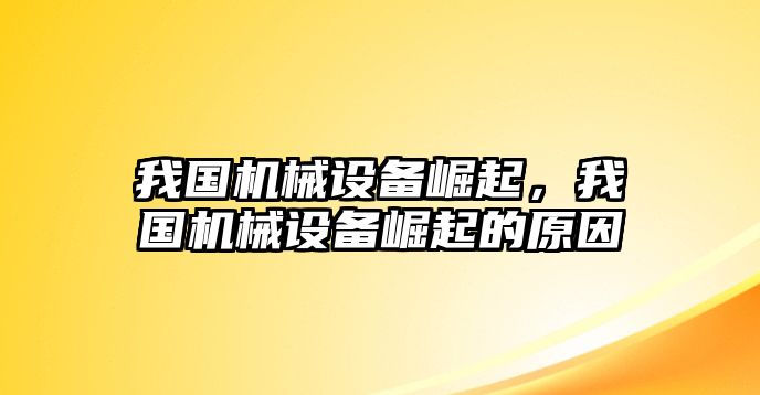 我國機械設(shè)備崛起，我國機械設(shè)備崛起的原因