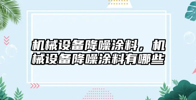 機械設備降噪涂料，機械設備降噪涂料有哪些