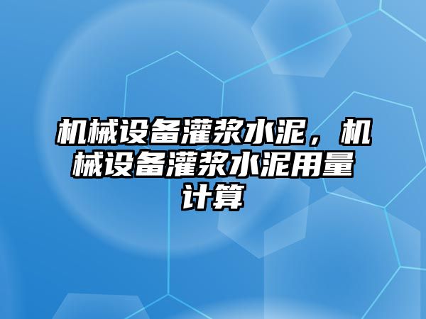 機械設(shè)備灌漿水泥，機械設(shè)備灌漿水泥用量計算