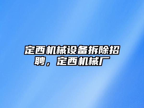 定西機械設備拆除招聘，定西機械廠