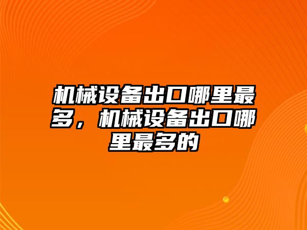 機(jī)械設(shè)備出口哪里最多，機(jī)械設(shè)備出口哪里最多的