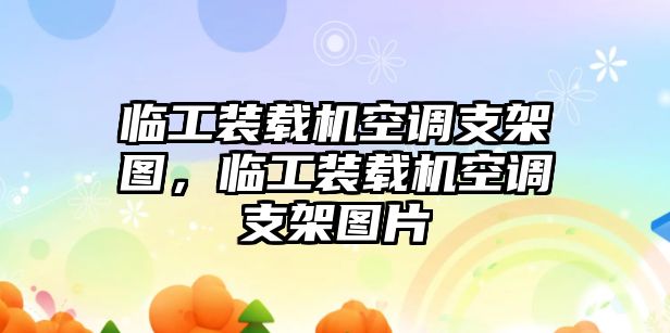 臨工裝載機(jī)空調(diào)支架圖，臨工裝載機(jī)空調(diào)支架圖片