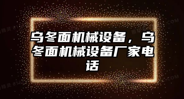 烏冬面機(jī)械設(shè)備，烏冬面機(jī)械設(shè)備廠家電話