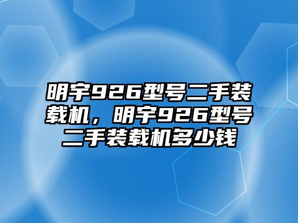 明宇926型號(hào)二手裝載機(jī)，明宇926型號(hào)二手裝載機(jī)多少錢