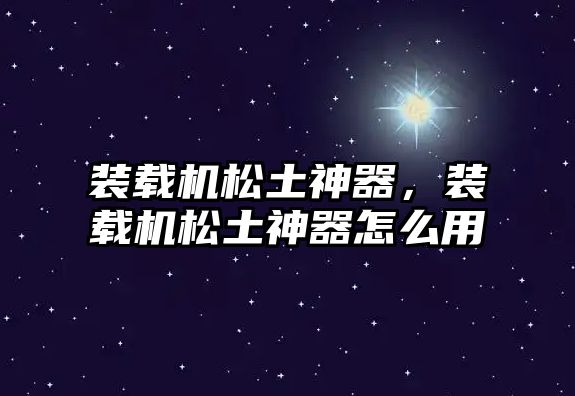 裝載機(jī)松土神器，裝載機(jī)松土神器怎么用