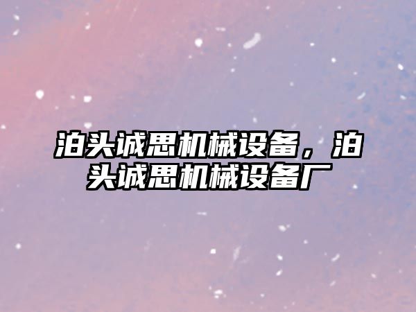 泊頭誠思機械設備，泊頭誠思機械設備廠