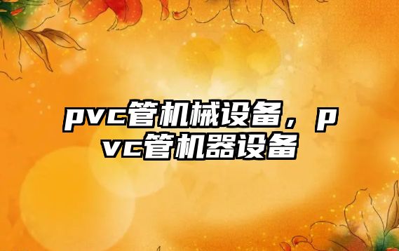 pvc管機械設備，pvc管機器設備