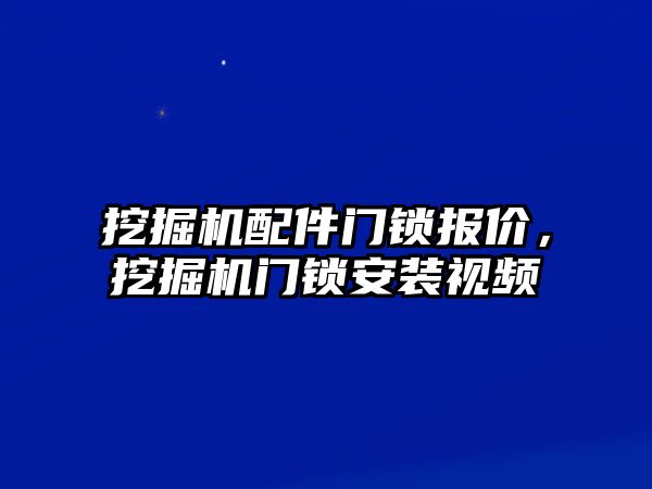 挖掘機(jī)配件門鎖報(bào)價(jià)，挖掘機(jī)門鎖安裝視頻