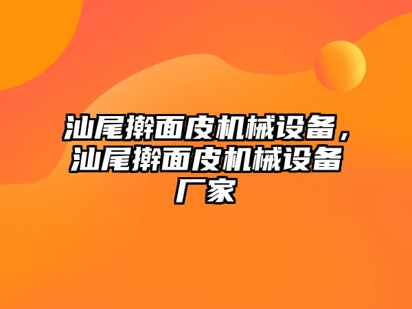 汕尾搟面皮機(jī)械設(shè)備，汕尾搟面皮機(jī)械設(shè)備廠家