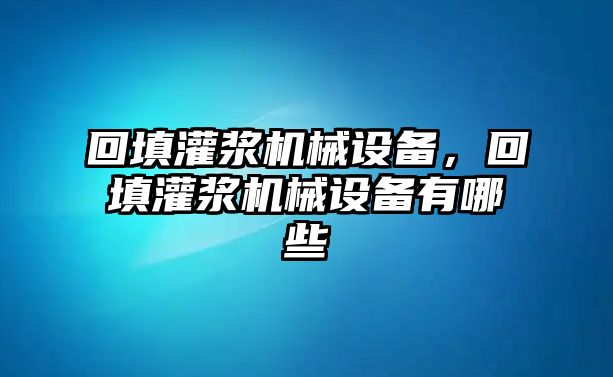 回填灌漿機械設備，回填灌漿機械設備有哪些