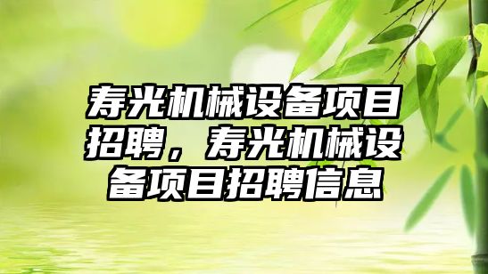 壽光機械設備項目招聘，壽光機械設備項目招聘信息