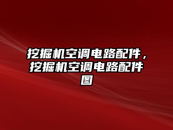 挖掘機空調(diào)電路配件，挖掘機空調(diào)電路配件圖