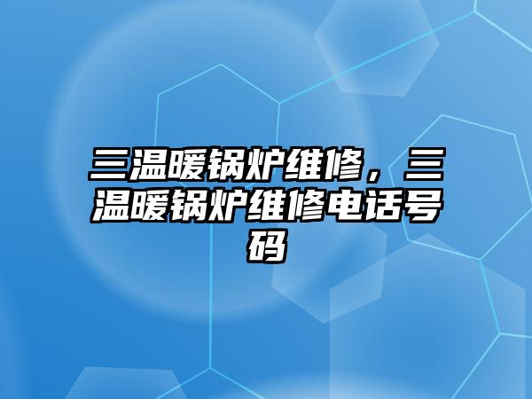 三溫暖鍋爐維修，三溫暖鍋爐維修電話號碼