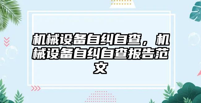 機械設(shè)備自糾自查，機械設(shè)備自糾自查報告范文