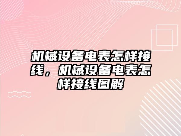 機(jī)械設(shè)備電表怎樣接線，機(jī)械設(shè)備電表怎樣接線圖解