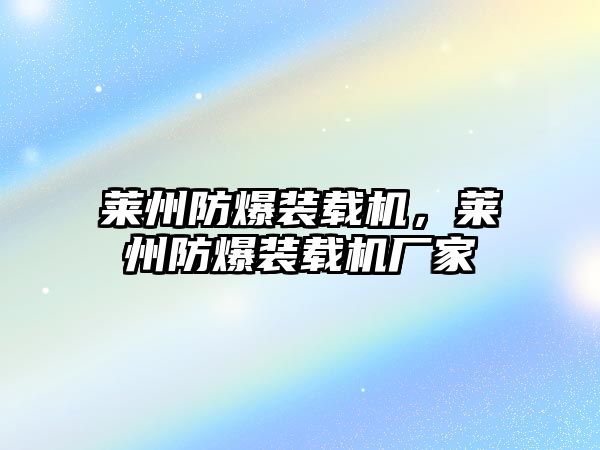 萊州防爆裝載機，萊州防爆裝載機廠家