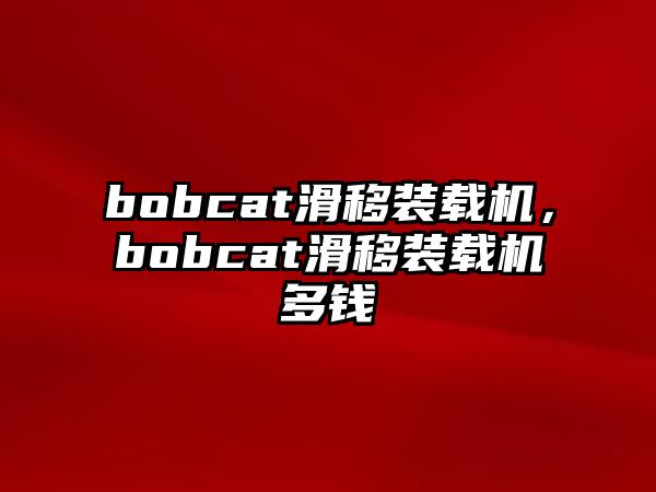 bobcat滑移裝載機(jī)，bobcat滑移裝載機(jī)多錢(qián)