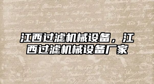 江西過(guò)濾機(jī)械設(shè)備，江西過(guò)濾機(jī)械設(shè)備廠家