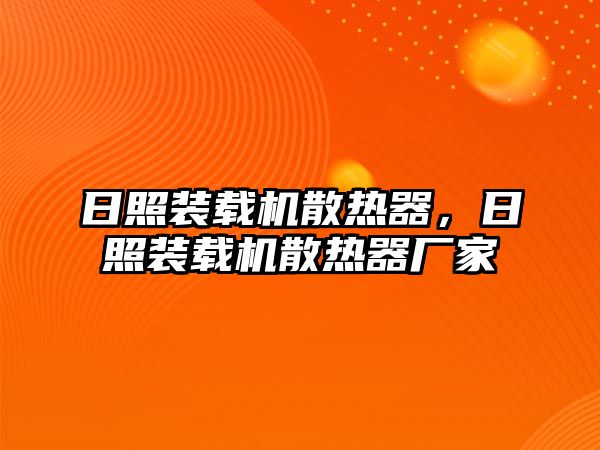 日照裝載機(jī)散熱器，日照裝載機(jī)散熱器廠家