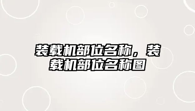 裝載機(jī)部位名稱，裝載機(jī)部位名稱圖