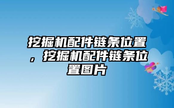 挖掘機(jī)配件鏈條位置，挖掘機(jī)配件鏈條位置圖片