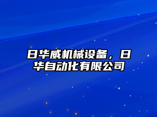 日華威機械設(shè)備，日華自動化有限公司