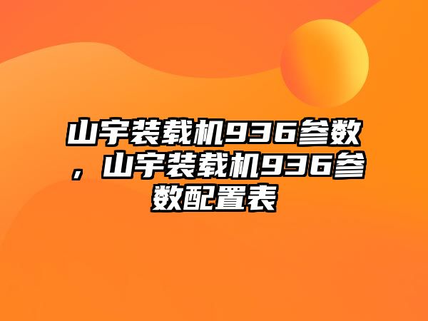 山宇裝載機(jī)936參數(shù)，山宇裝載機(jī)936參數(shù)配置表